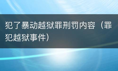 犯了暴动越狱罪刑罚内容（罪犯越狱事件）