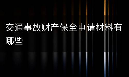 交通事故财产保全申请材料有哪些