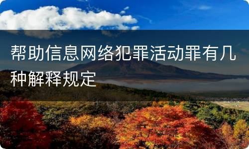 帮助信息网络犯罪活动罪有几种解释规定