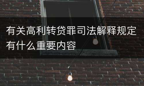 有关高利转贷罪司法解释规定有什么重要内容