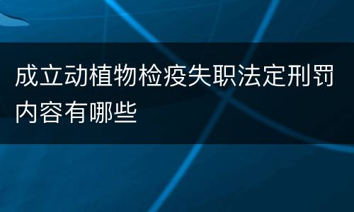 成立动植物检疫失职法定刑罚内容有哪些