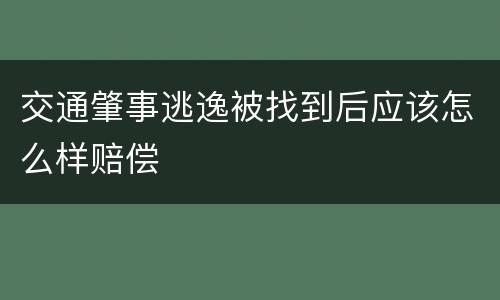 交通肇事逃逸被找到后应该怎么样赔偿