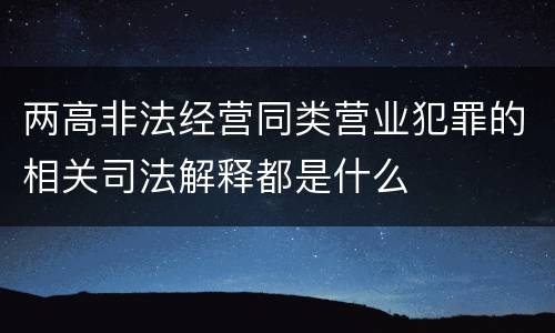 两高非法经营同类营业犯罪的相关司法解释都是什么