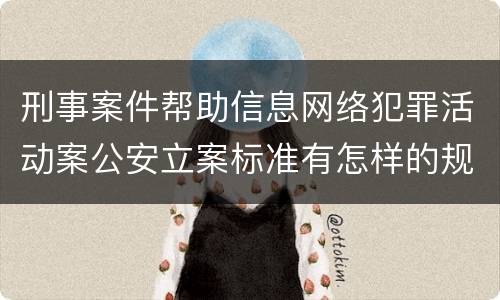 刑事案件帮助信息网络犯罪活动案公安立案标准有怎样的规定
