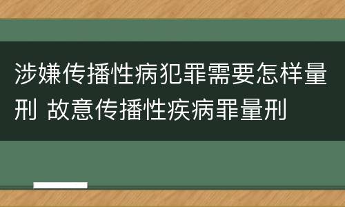 涉嫌传播性病犯罪需要怎样量刑 故意传播性疾病罪量刑