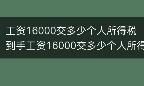 工资16000交多少个人所得税（到手工资16000交多少个人所得税）