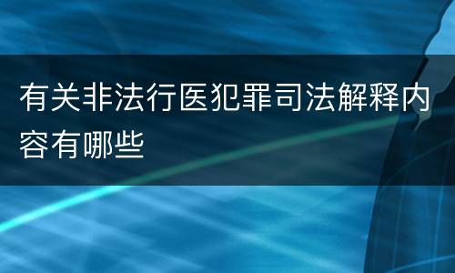 有关非法行医犯罪司法解释内容有哪些
