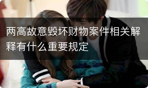 两高故意毁坏财物案件相关解释有什么重要规定