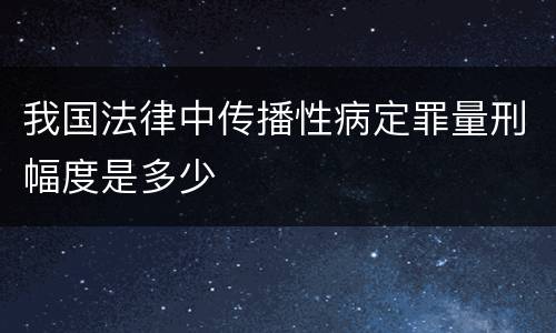 我国法律中传播性病定罪量刑幅度是多少