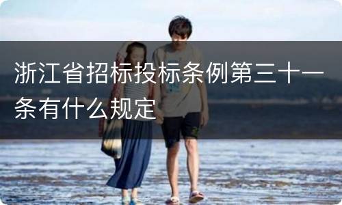 浙江省招标投标条例第三十一条有什么规定