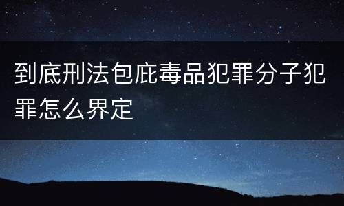 到底刑法包庇毒品犯罪分子犯罪怎么界定