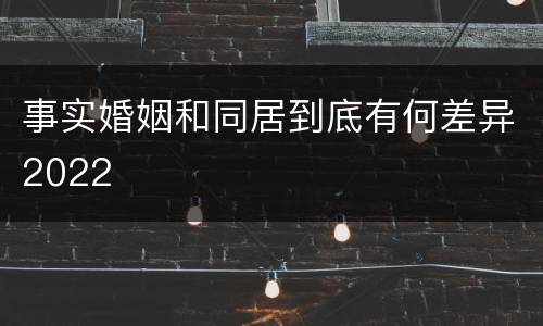 事实婚姻和同居到底有何差异2022