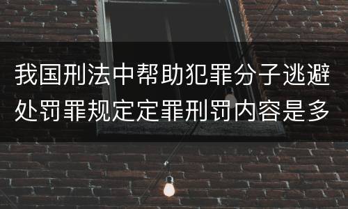 我国刑法中帮助犯罪分子逃避处罚罪规定定罪刑罚内容是多少