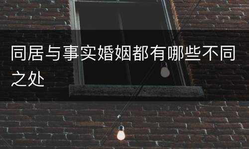 同居与事实婚姻都有哪些不同之处