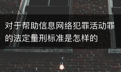 对于帮助信息网络犯罪活动罪的法定量刑标准是怎样的