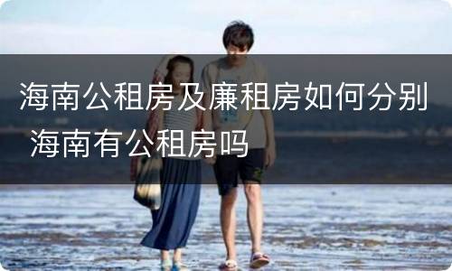 海南公租房及廉租房如何分别 海南有公租房吗