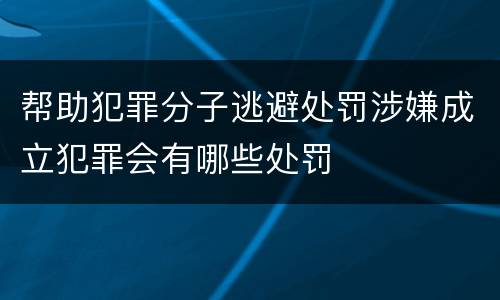 帮助犯罪分子逃避处罚涉嫌成立犯罪会有哪些处罚