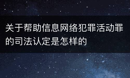 关于帮助信息网络犯罪活动罪的司法认定是怎样的