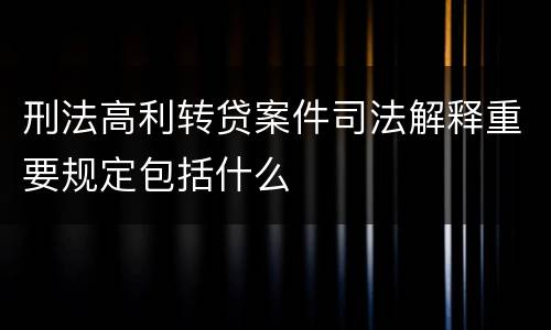 刑法高利转贷案件司法解释重要规定包括什么