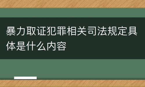 暴力取证犯罪相关司法规定具体是什么内容