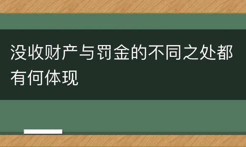 没收财产与罚金的不同之处都有何体现