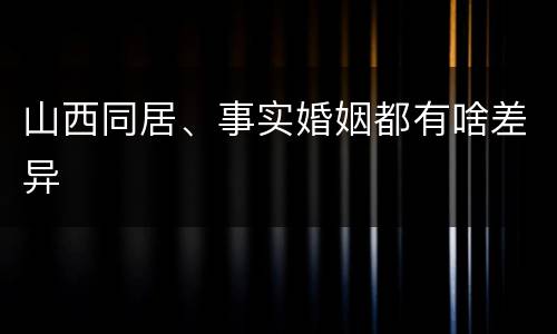 山西同居、事实婚姻都有啥差异