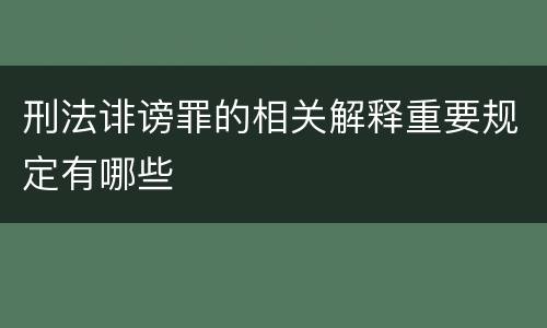 刑法诽谤罪的相关解释重要规定有哪些