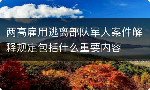两高雇用逃离部队军人案件解释规定包括什么重要内容