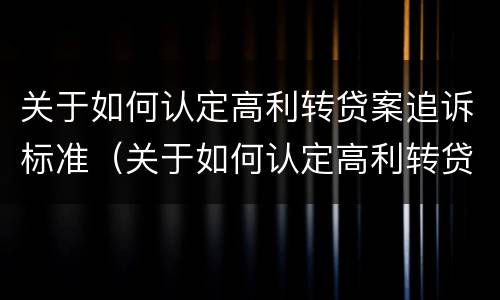 关于如何认定高利转贷案追诉标准（关于如何认定高利转贷案追诉标准的规定）