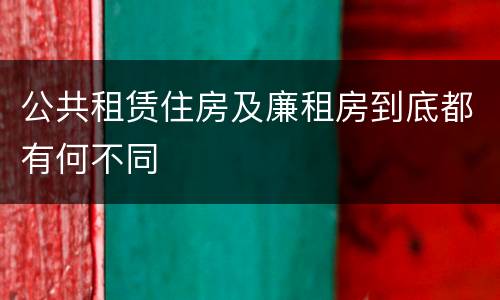 公共租赁住房及廉租房到底都有何不同