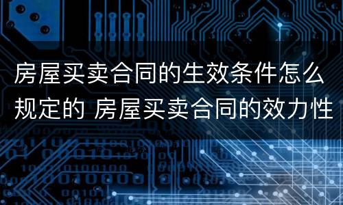 房屋买卖合同的生效条件怎么规定的 房屋买卖合同的效力性规定