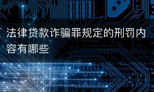 法律贷款诈骗罪规定的刑罚内容有哪些