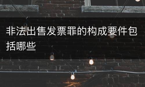 非法出售发票罪的构成要件包括哪些