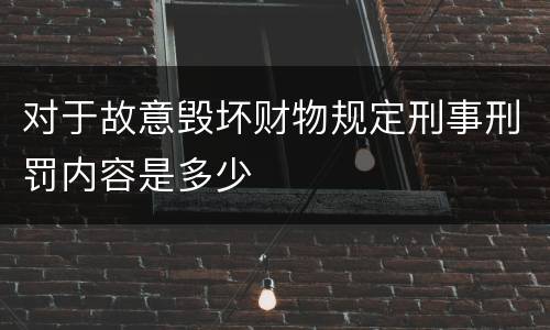 对于故意毁坏财物规定刑事刑罚内容是多少