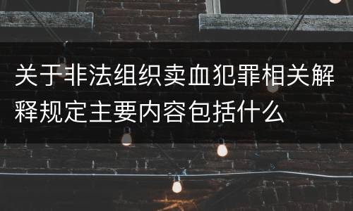 关于非法组织卖血犯罪相关解释规定主要内容包括什么