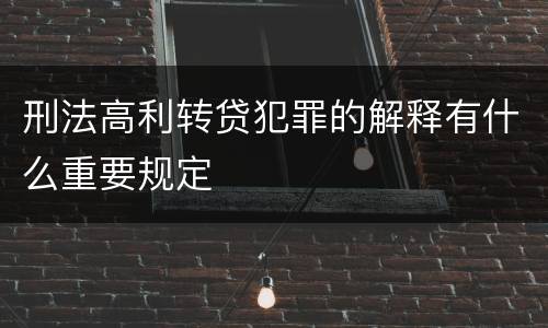 刑法高利转贷犯罪的解释有什么重要规定