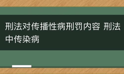刑法对传播性病刑罚内容 刑法中传染病