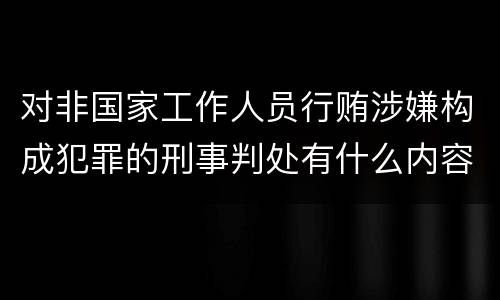 对非国家工作人员行贿涉嫌构成犯罪的刑事判处有什么内容