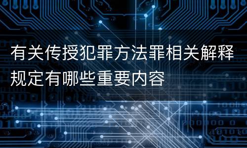 有关传授犯罪方法罪相关解释规定有哪些重要内容