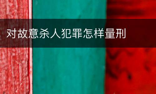 对故意杀人犯罪怎样量刑