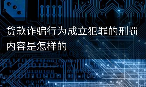 贷款诈骗行为成立犯罪的刑罚内容是怎样的