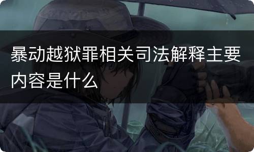 暴动越狱罪相关司法解释主要内容是什么