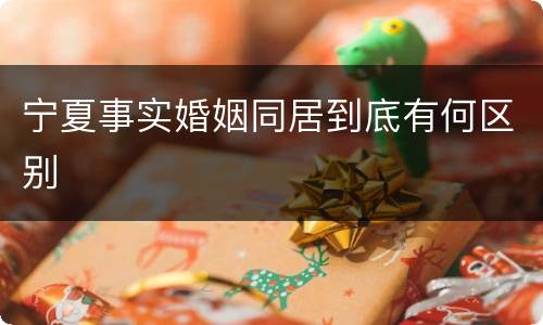 宁夏事实婚姻同居到底有何区别