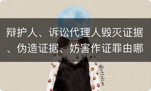 辩护人、诉讼代理人毁灭证据、伪造证据、妨害作证罪由哪些构成
