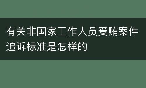 有关非国家工作人员受贿案件追诉标准是怎样的