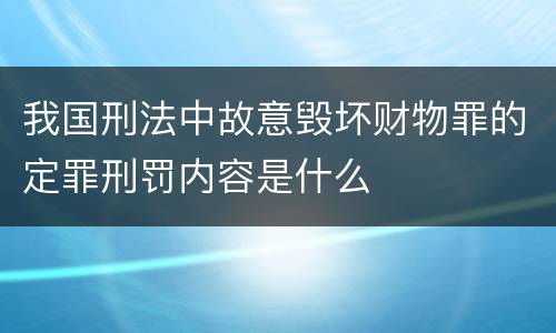 我国刑法中故意毁坏财物罪的定罪刑罚内容是什么