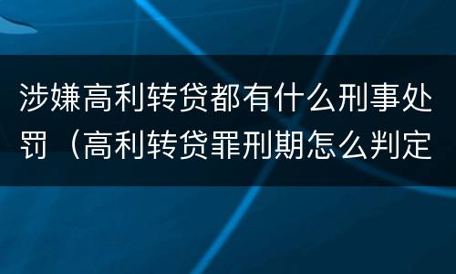 涉嫌高利转贷都有什么刑事处罚（高利转贷罪刑期怎么判定的）