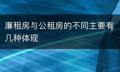 廉租房与公租房的不同主要有几种体现