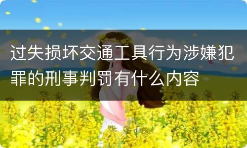 过失损坏交通工具行为涉嫌犯罪的刑事判罚有什么内容