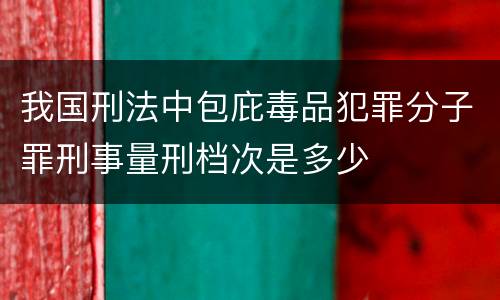 我国刑法中包庇毒品犯罪分子罪刑事量刑档次是多少